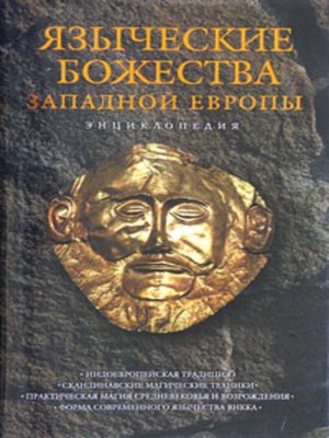 cover image of Языческие божества Западной Европы